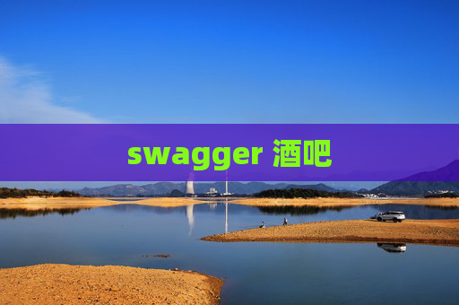 swagger 酒吧