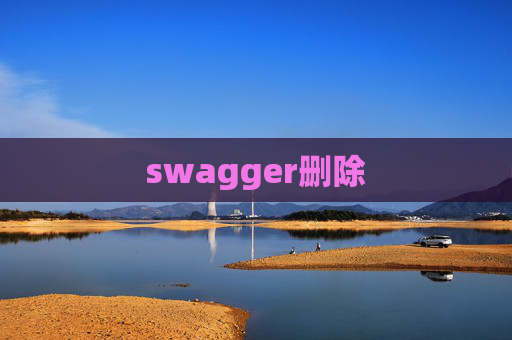 swagger删除